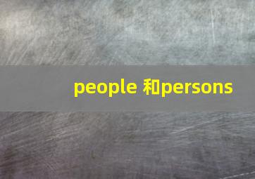 people 和persons